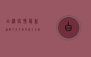 白沟疫情最新通报今天，多措并举全力保障民生，共筑防疫坚实防线
