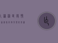 乍浦港区疫情最新消息，防控形势依然严峻，全力保障港区安全稳定