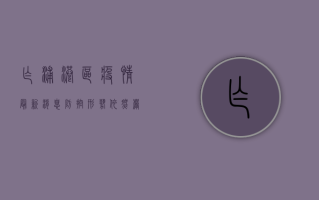 乍浦港区疫情最新消息，防控形势依然严峻，全力保障港区安全稳定