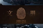 文明历史视频大全_哪些纪录片值得看
