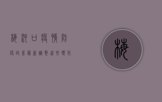 梅河口疫情防疫政策最新调整，这些变化你需要知道！