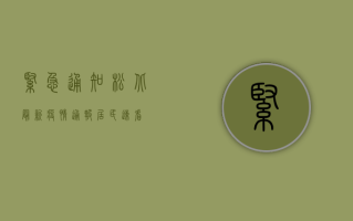 紧急通知！松北最新疫情通报，居民速看！