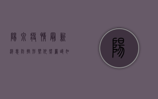 阳泉疫情最新消息，防控形势依然严峻，如何做好个人防护？