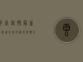 云南疫情最新通报！这些城市为何被标记星号？