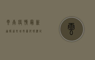 云南疫情最新通报！这些城市为何被标记星号？
