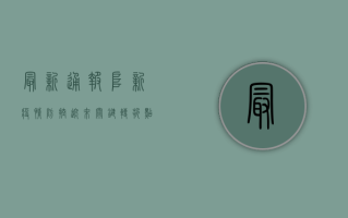 最新通报！阜新疫情防控迎来关键转折点！