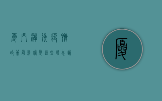 厦门漳州疫情政策最新调整，这些信息请务必了解！