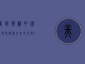 美军撤离中国，疫情数据曝光！美式抗疫VS中式抗疫，谁更胜一筹？