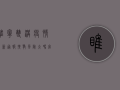 睢宁双沟疫情最新通报！扩散风险大吗？官方防控措施全解析