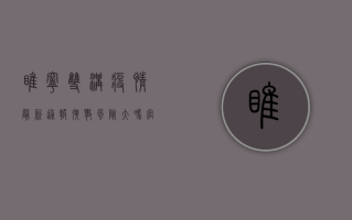 睢宁双沟疫情最新通报！扩散风险大吗？官方防控措施全解析