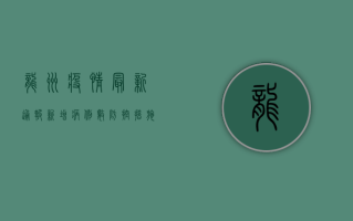 龙州疫情最新通报，新增病例数、防控措施全解析