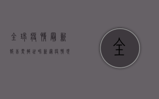 全球疫情最新报告，震撼！世界新冠疫情现状大揭秘！