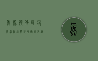 蠡县竞秀区疫情最新通报，新增确诊病例1例，风险区域划定，防控措施全面升级