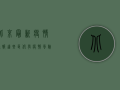 北京最新疫情通报，这些区仍有疫情风险，防控形势依然严峻