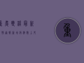 重庆双桥最新疫情通报，新增病例数上升，防控形势依然严峻！