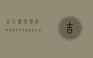 吉水县疫情防控指挥部发布最新通知，这些事项请注意！