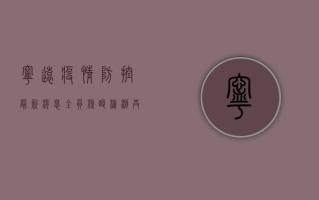 宁远疫情防控最新消息，全员核酸检测，共筑防疫屏障