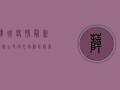 薛城疫情最新通报，全民同心，共筑防疫长城！