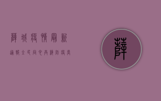 薛城疫情最新通报，全民同心，共筑防疫长城！