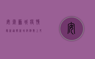 安徽苏城疫情最新通报，新增病例激增，防控形势严峻，专家紧急发声！