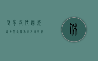 休宁疫情最新通告紧急发布！官方通报，新增确诊病例12例，封控区域扩大，防控措施全面升级！