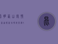 昆明西山疫情最新通报，新增确诊病例3例，防控形势依然严峻