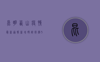 昆明西山疫情最新通报，新增确诊病例3例，防控形势依然严峻