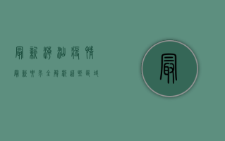 最新！潮汕疫情最新要求全解析，这些区域和人群需重点关注！