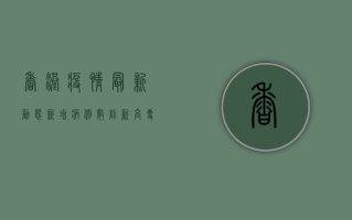 香港疫情最新动态，新增病例数创新高，专家呼吁加强防疫措施