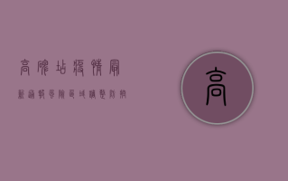 高碑店疫情最新通报！风险区域调整，防控政策有变，速看！