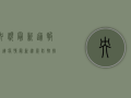 央视最新通报，大连疫情最新进展，防控措施升级！