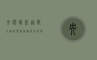 央视最新通报，大连疫情最新进展，防控措施升级！