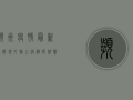 滨州疫情最新通报，境外输入病例再敲警钟，疫情防控不能松懈！