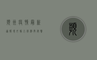 滨州疫情最新通报，境外输入病例再敲警钟，疫情防控不能松懈！