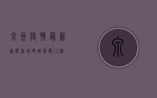 泉州疫情最新通报，新增确诊病例12例，防控形势依然严峻！