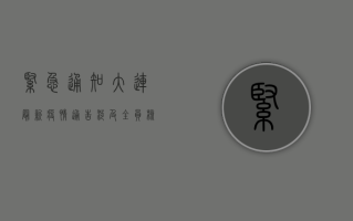 紧急通知！大连最新疫情通告，涉及全员核酸检测、区域划分、交通管制…