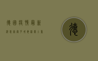 德国疫情最新消息，奥密克戎毒株卷土重来，防疫形势再度吃紧