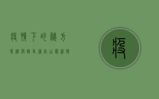 疫情下的秘方，真相与误区，钟南山最新解读来了！