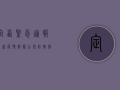 定西紧急通报，最新疫情数据公布，防控措施升级！
