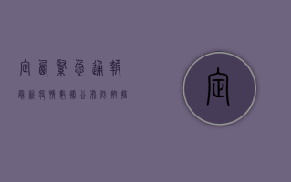 定西紧急通报，最新疫情数据公布，防控措施升级！