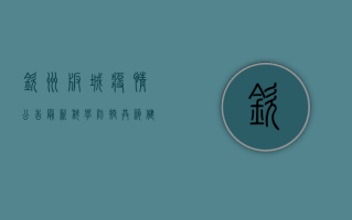 钦州板城疫情公告最新，科学防控，共筑健康防线！