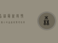 森林最新疫情数据，全球森林疫情现状与防控措施