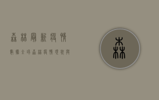 森林最新疫情数据，全球森林疫情现状与防控措施