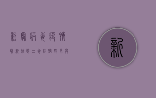 新冠病毒疫情最新动态，三年防控成果与未来挑战