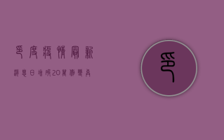 印度疫情最新消息，日增破20万例，防控形势愈发严峻！