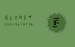苏州金融疫情最新通报，信贷收缩、企业融资难，经济复苏背后的隐忧