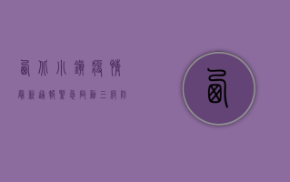 西北小镇疫情最新通报，紧急启动三级防控，物资保障全面到位
