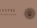 山西疫情最新通报，防控措施升级，专家解读来了！