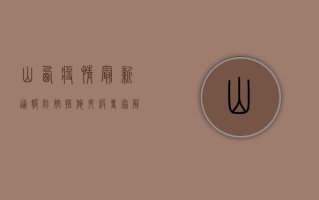 山西疫情最新通报，防控措施升级，专家解读来了！