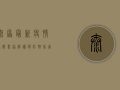 太原最新疫情通报，专家解读与防控指南